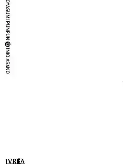 Oyasumi PunPun 13 - Ivrea